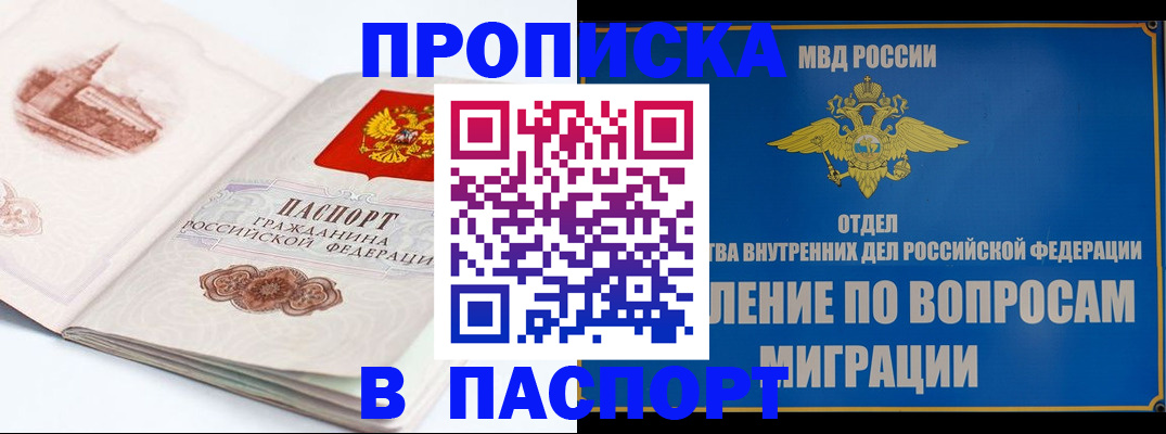 прописка законно в Омске