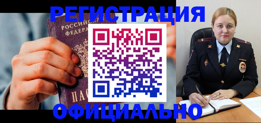 прописка для работы в Омске